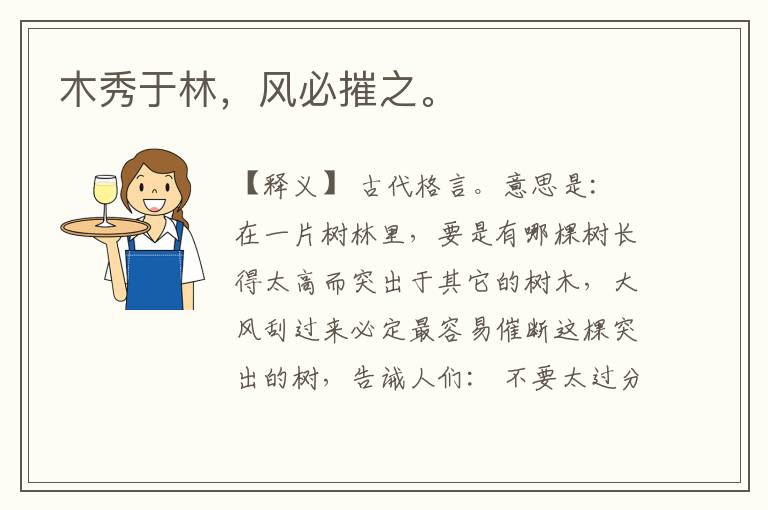  木秀于林，风必摧之。