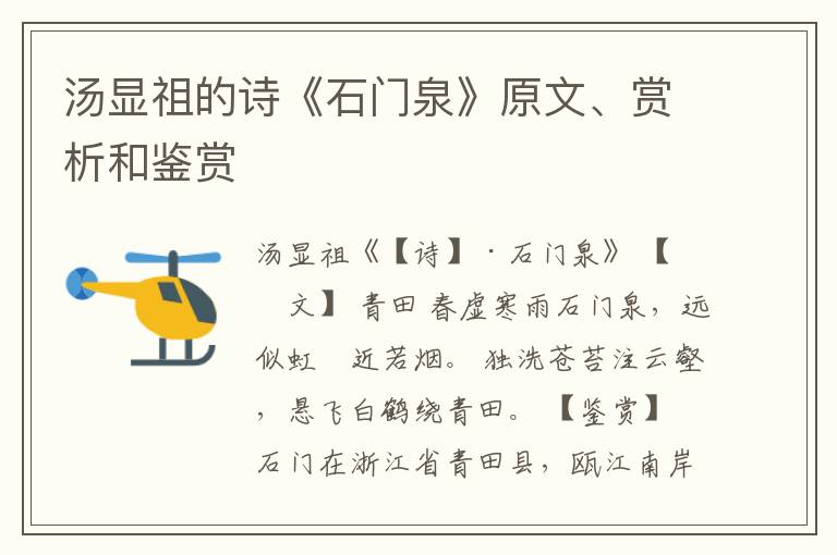  汤显祖的诗《石门泉》原文、赏析和鉴赏