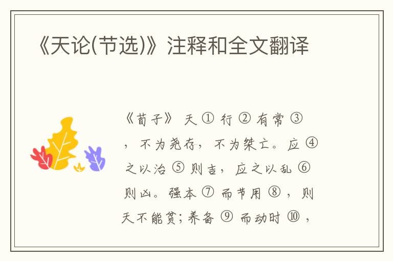  《天论(节选)》注释和全文翻译