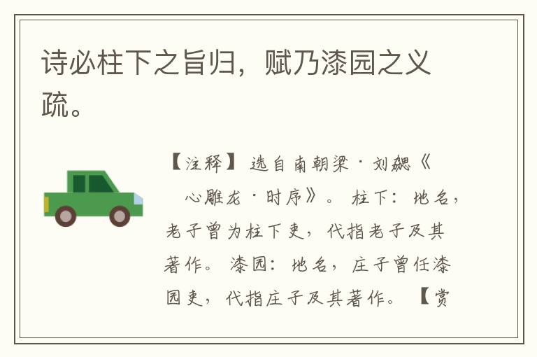  诗必柱下之旨归，赋乃漆园之义疏。