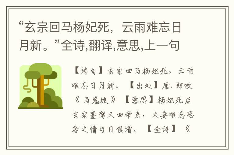 “玄宗回马杨妃死,云雨难忘日月新。”全诗,翻译,意思,上一句和下一句