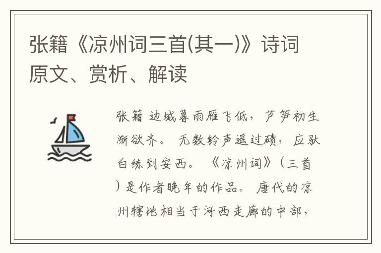  张籍《凉州词三首(其一)》诗词原文、赏析、解读