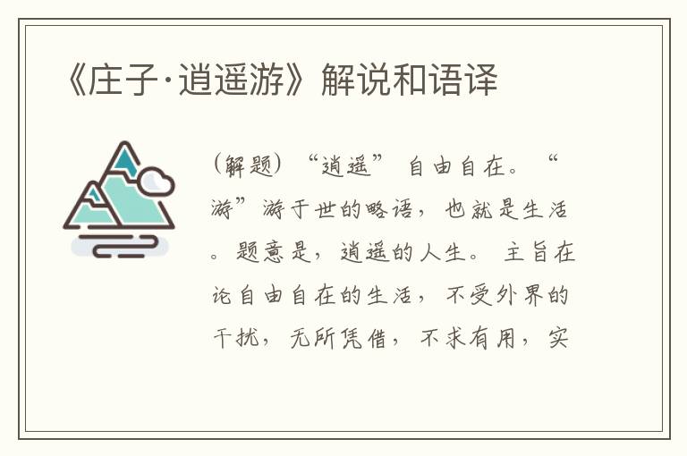  《庄子·逍遥游》解说和语译