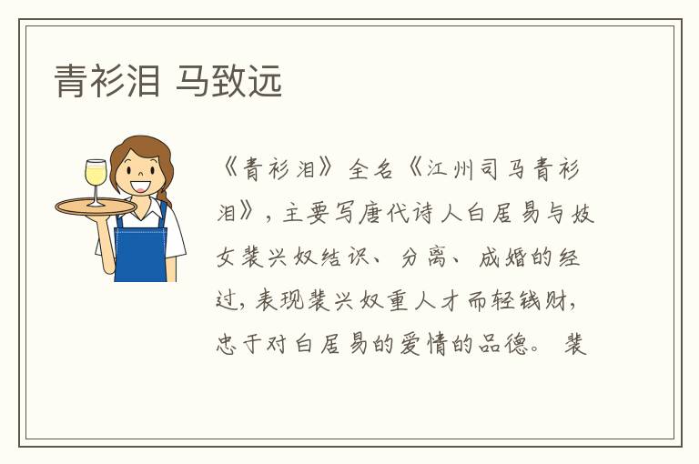  青衫泪 马致远