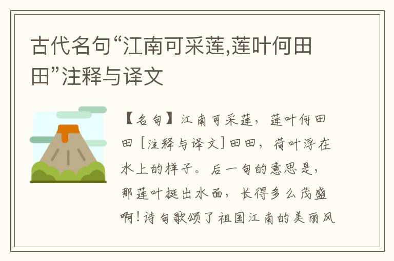  古代名句“江南可采莲,莲叶何田田”注释与译文