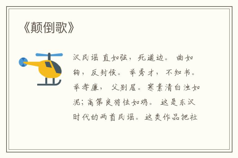  《颠倒歌》