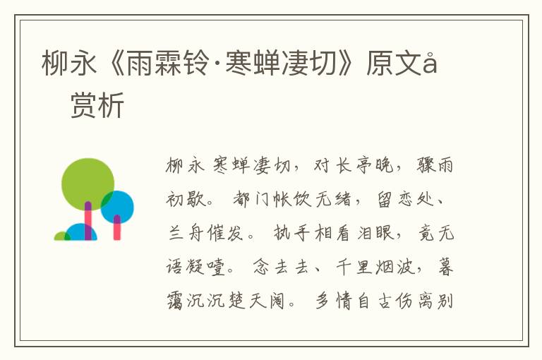  柳永《雨霖铃·寒蝉凄切》原文和赏析