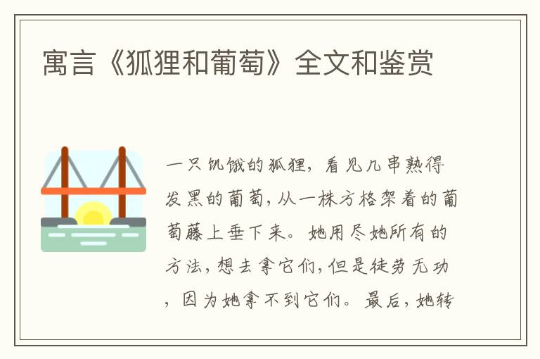  寓言《狐狸和葡萄》全文和鉴赏