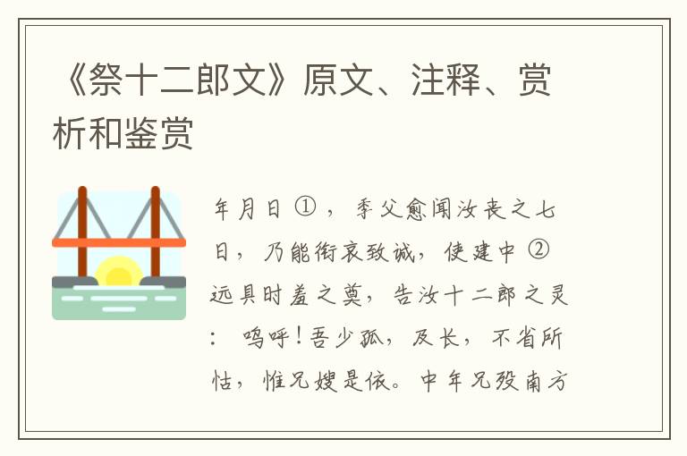  《祭十二郎文》原文、注释、赏析和鉴赏