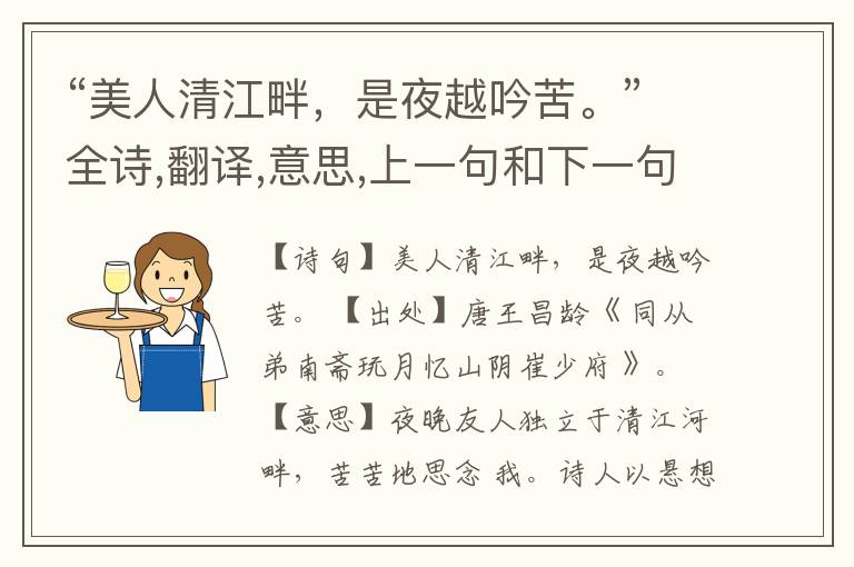 “美人清江畔,是夜越吟苦。”全诗,翻译,意思,上一句和下一句
