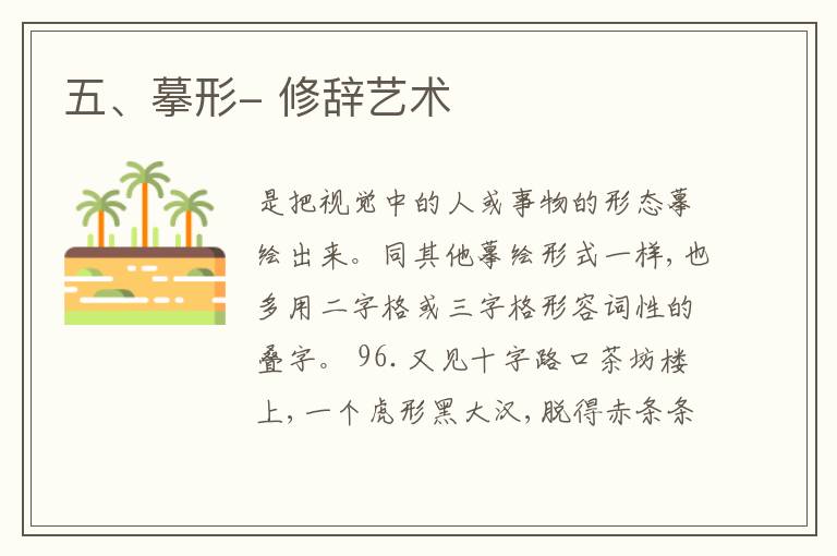  五、摹形- 修辞艺术