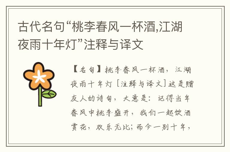  古代名句“桃李春风一杯酒,江湖夜雨十年灯”注释与译文