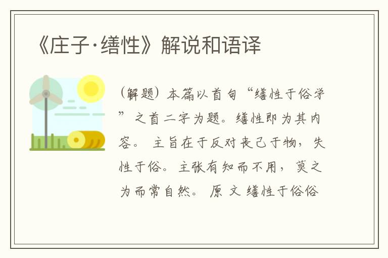  《庄子·缮性》解说和语译