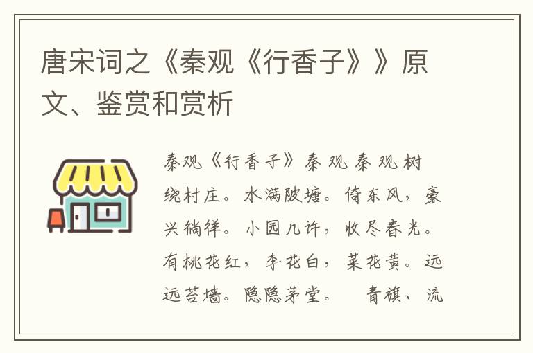  唐宋词之《秦观《行香子》》原文、鉴赏和赏析