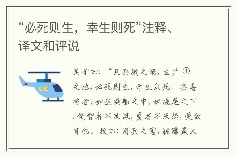  “必死则生，幸生则死”注释、译文和评说