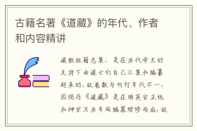  古籍名著《道藏》的年代、作者和内容精讲