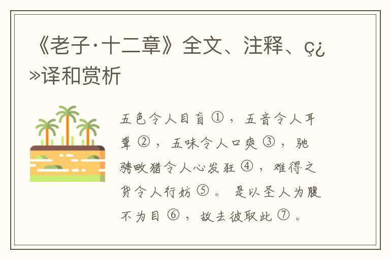  《老子·十二章》全文、注释、翻译和赏析