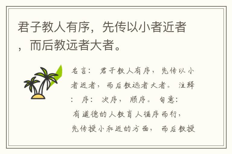  君子教人有序，先传以小者近者，而后教远者大者。