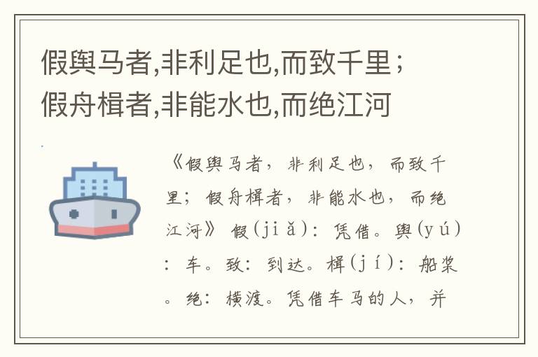  假舆马者,非利足也,而致千里；假舟楫者,非能水也,而绝江河