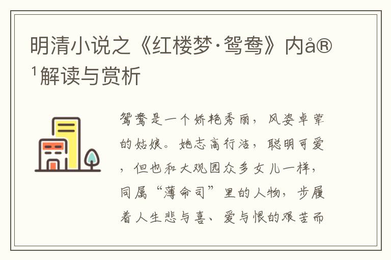  明清小说之《红楼梦·鸳鸯》内容解读与赏析