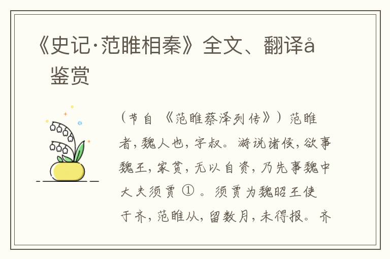  《史记·范睢相秦》全文、翻译和鉴赏