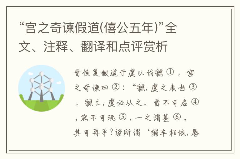  “宫之奇谏假道(僖公五年)”全文、注释、翻译和点评赏析