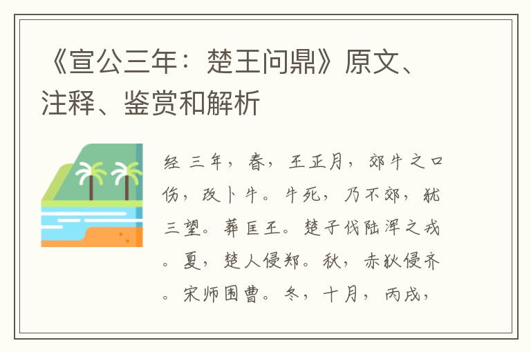  《宣公三年：楚王问鼎》原文、注释、鉴赏和解析