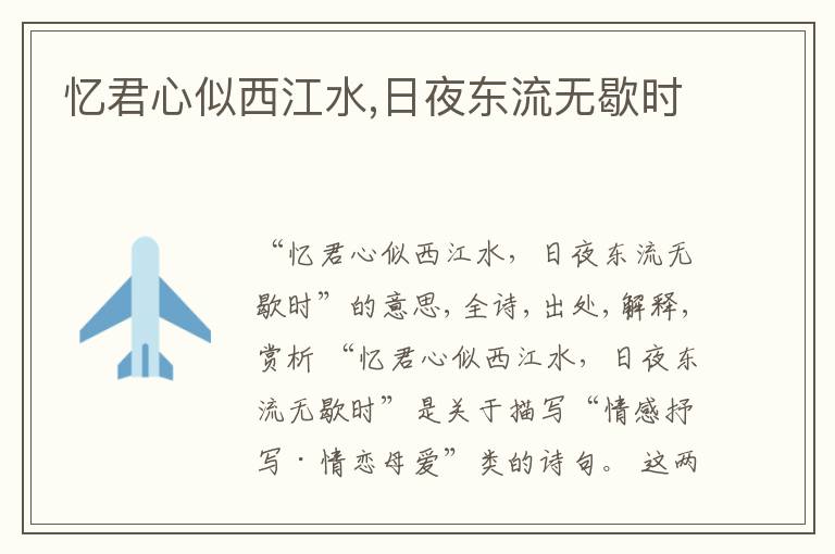  忆君心似西江水,日夜东流无歇时