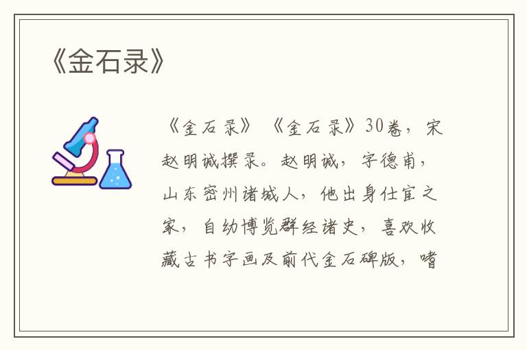  《金石录》