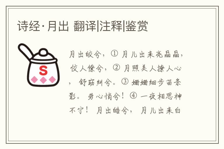  诗经·月出 翻译|注释|鉴赏