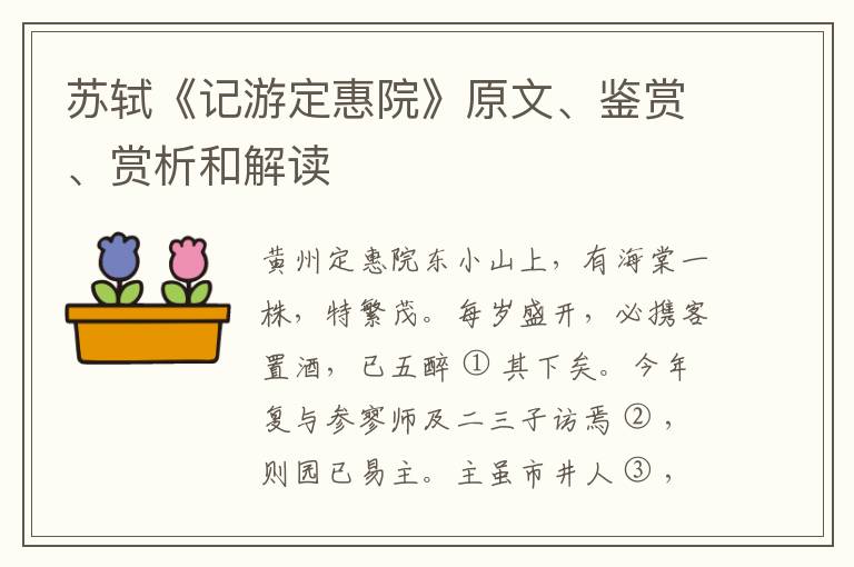  苏轼《记游定惠院》原文、鉴赏、赏析和解读