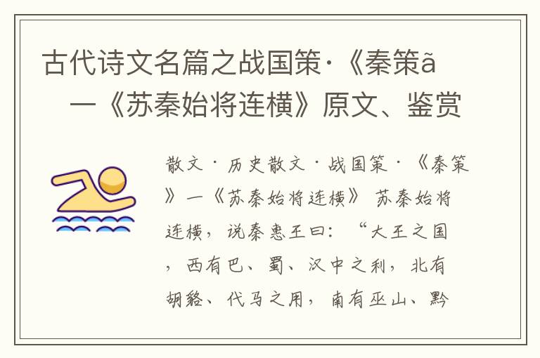  古代诗文名篇之战国策·《秦策》一《苏秦始将连横》原文、鉴赏和解读