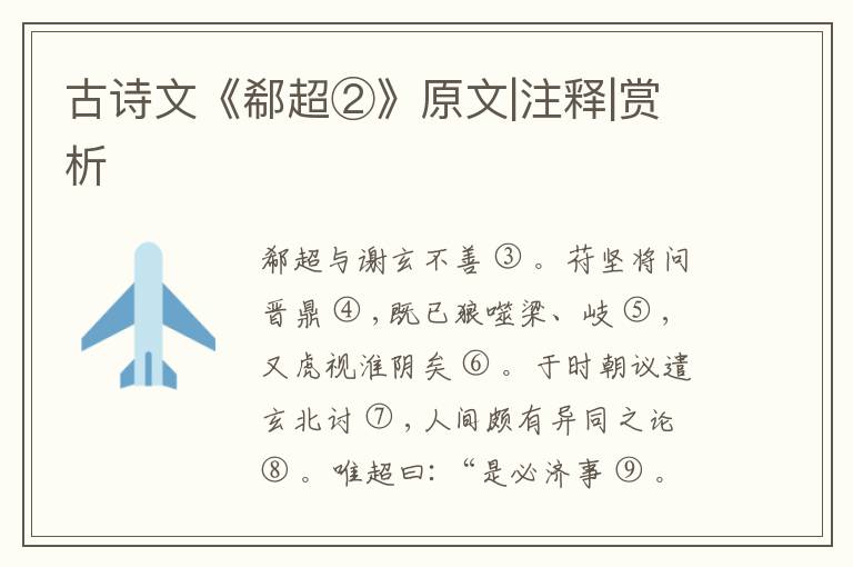  古诗文《郗超②》原文|注释|赏析