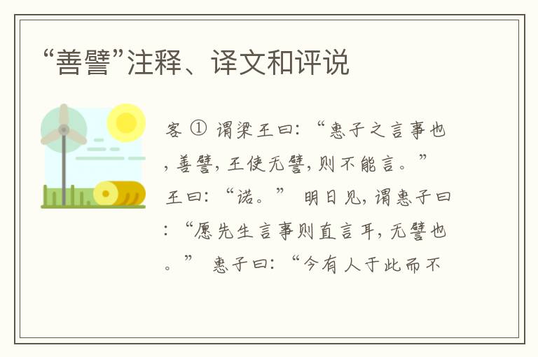  “善譬”注释、译文和评说