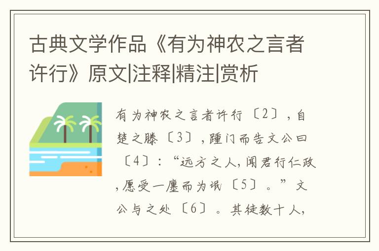  古典文学作品《有为神农之言者许行》原文|注释|精注|赏析