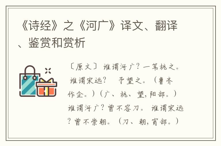  《诗经》之《河广》译文、翻译、鉴赏和赏析