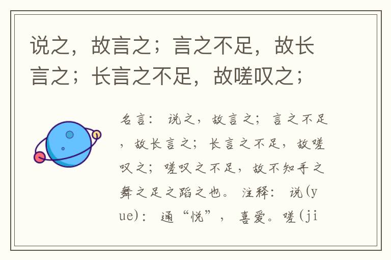 说之，故言之；言之不足，故长言之；长言之不足，故嗟叹之；嗟叹之不足，故不知手之舞之足之蹈之也。