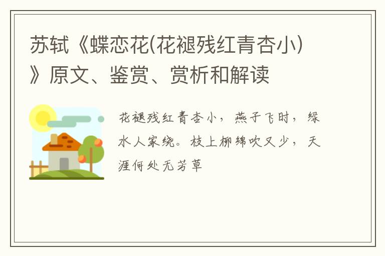  苏轼《蝶恋花(花褪残红青杏小)》原文、鉴赏、赏析和解读