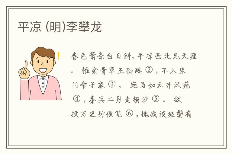  平凉 (明)李攀龙