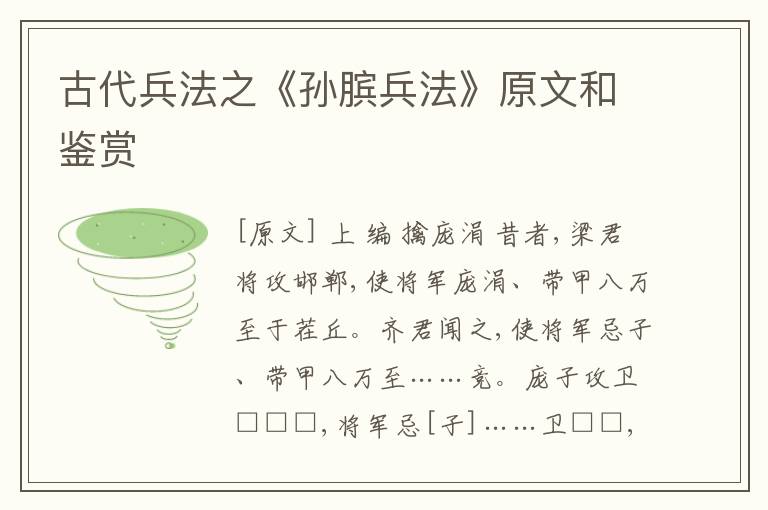  古代兵法之《孙膑兵法》原文和鉴赏