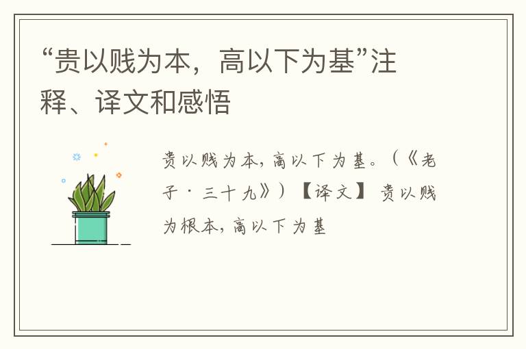  “贵以贱为本，高以下为基”注释、译文和感悟