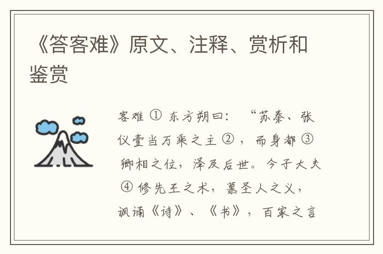  《答客难》原文、注释、赏析和鉴赏