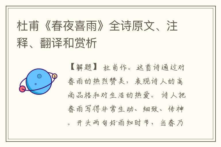 杜甫《春夜喜雨》全诗原文、注释、翻译和赏析