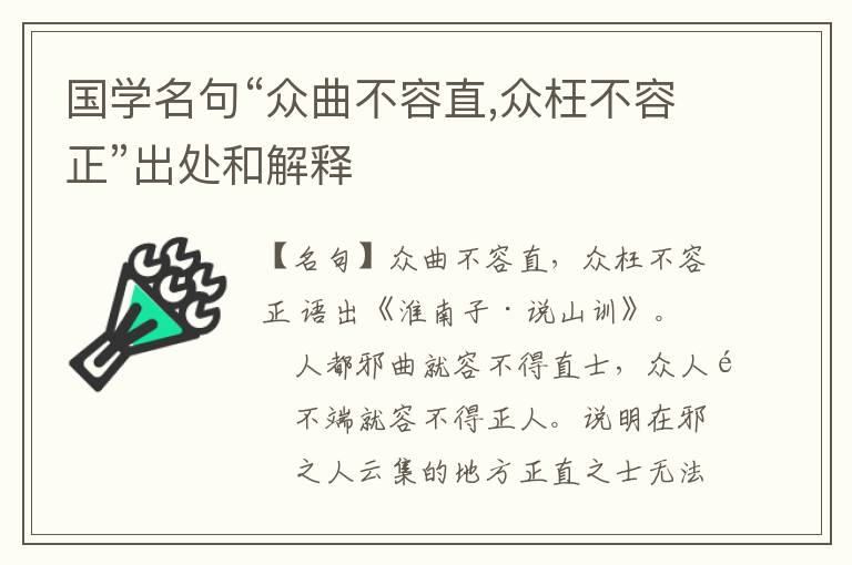  国学名句“众曲不容直,众枉不容正”出处和解释