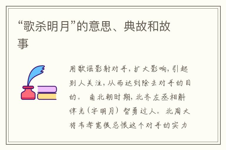  “歌杀明月”的意思、典故和故事