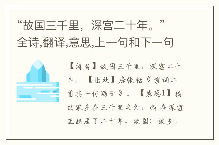  “故国三千里，深宫二十年。”全诗,翻译,意思,上一句和下一句
