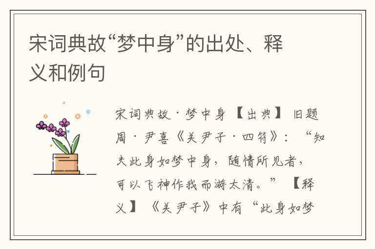  宋词典故“梦中身”的出处、释义和例句