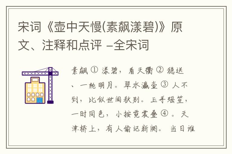  宋词《壶中天慢(素飙漾碧)》原文、注释和点评 -全宋词