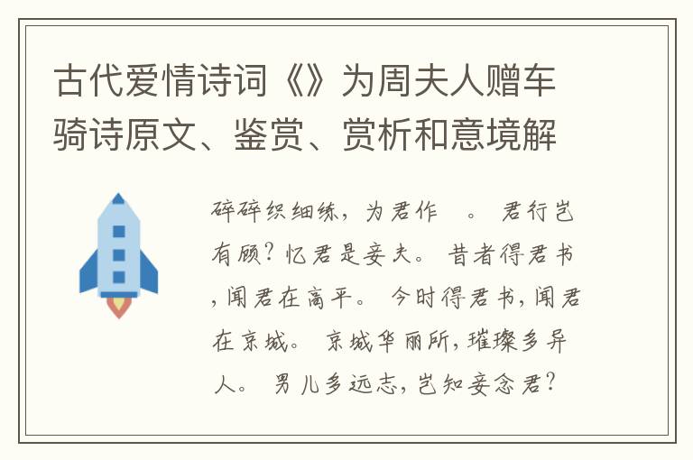  古代爱情诗词《》为周夫人赠车骑诗原文、鉴赏、赏析和意境解读