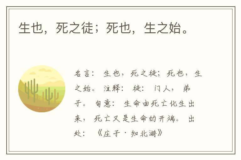  生也，死之徒；死也，生之始。